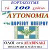 Κυριακή 11 Μαϊου: Εκδηλώσεις στο Δελβινάκι για τα 100 χρόνια από την Αυτονομία της Β. Ηπείρου 